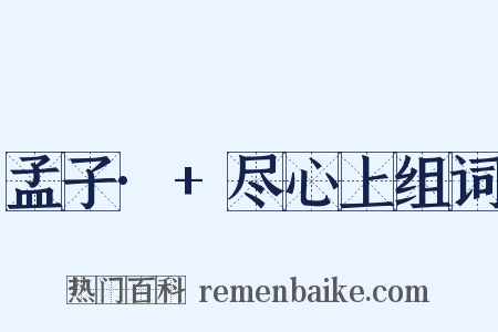 孟子·+尽心上组词是什么意思的图片